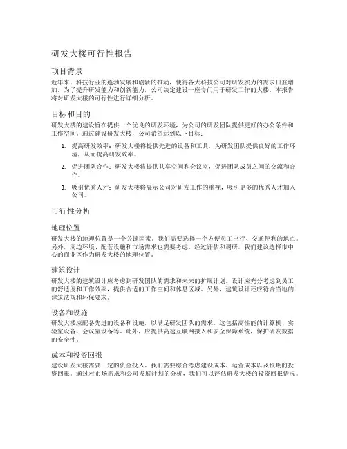 研发大楼可行性报告
