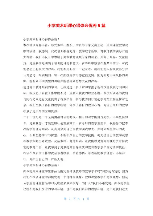 小学美术听课心得体会优秀5篇