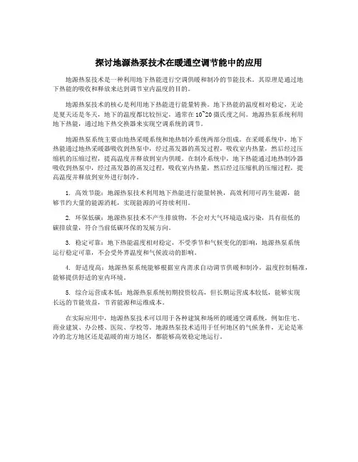 探讨地源热泵技术在暖通空调节能中的应用