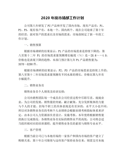 2020年度市场部工作计划