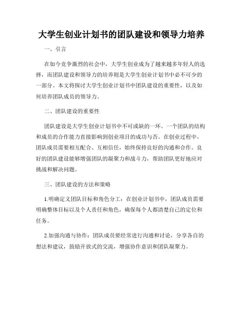 大学生创业计划书的团队建设和领导力培养