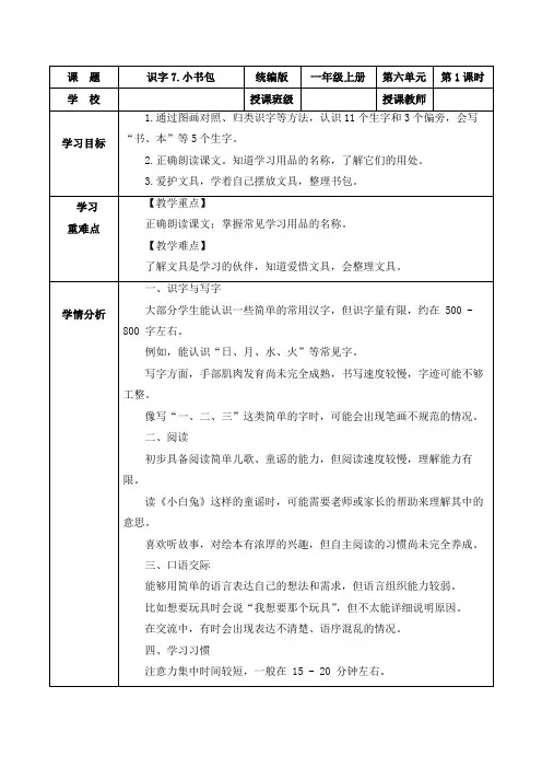 第六单元识字7《小书包》(教学设计)一年级语文上册(统编版五四制2024)