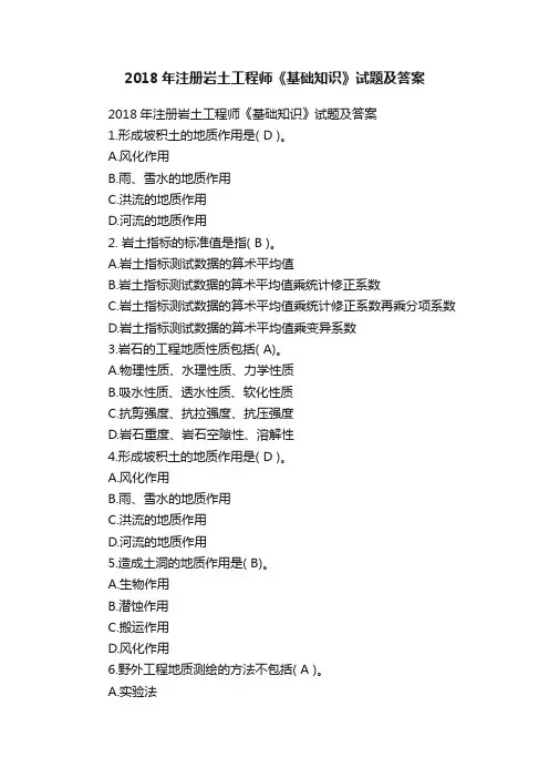 2018年注册岩土工程师《基础知识》试题及答案