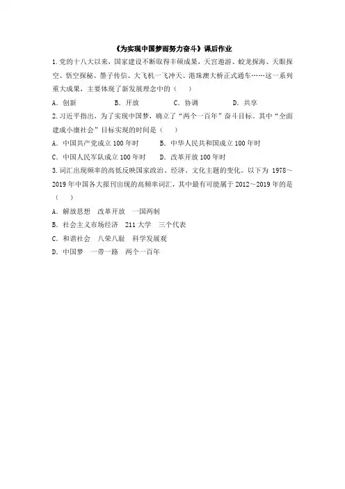 《为实现中国梦而努力奋斗》名师授课课后作业