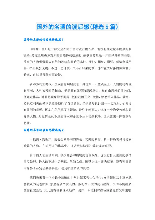 国外的名著的读后感(精选5篇)