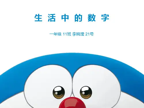 精彩两分钟—生活中的数字