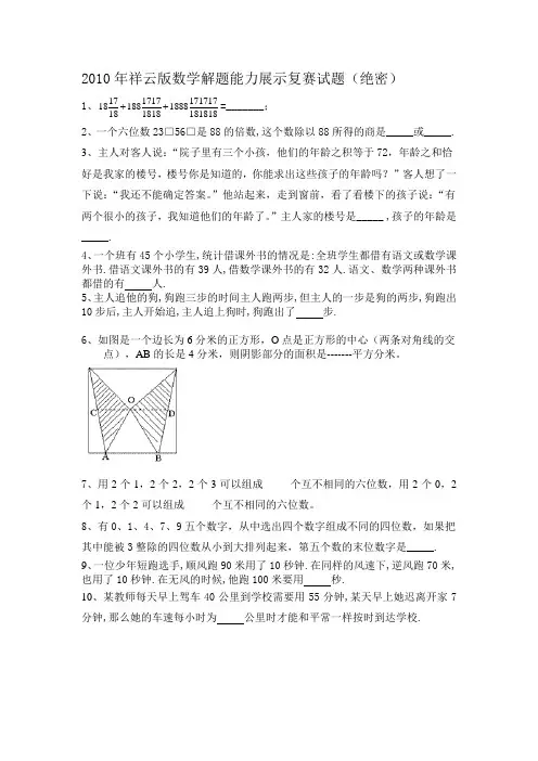 2010年祥云版数学解题能力展示复赛试题(绝密)
