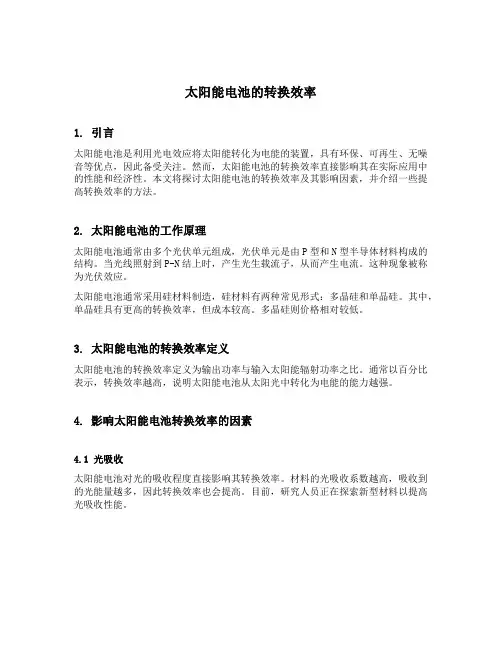 太阳能电池的转换效率