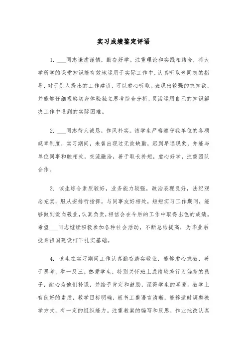实习成绩鉴定评语（2篇）
