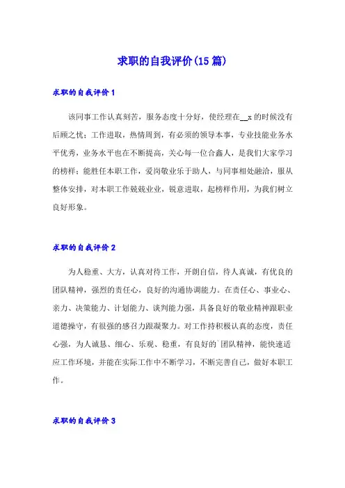 求职的自我评价(15篇)