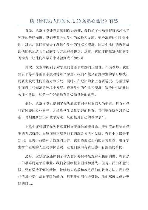 读《给初为人师的女儿20条贴心建议》有感