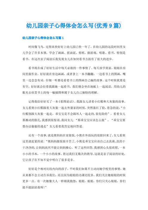 幼儿园亲子心得体会怎么写(优秀9篇)