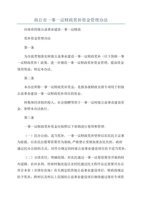 商丘市一事一议财政奖补资金管理办法