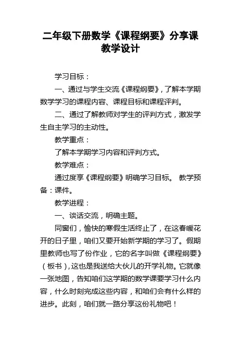 二年级下册数学课程纲要分享课教学设计