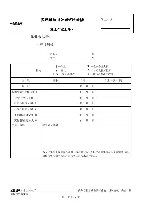 检维修施工作业工序卡—换热器拉回公司试压检修