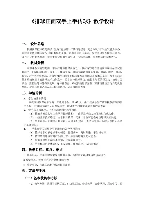 人教版高中(水平五)《体育与健康》全一册《排球正面双手上手传球》教学设计