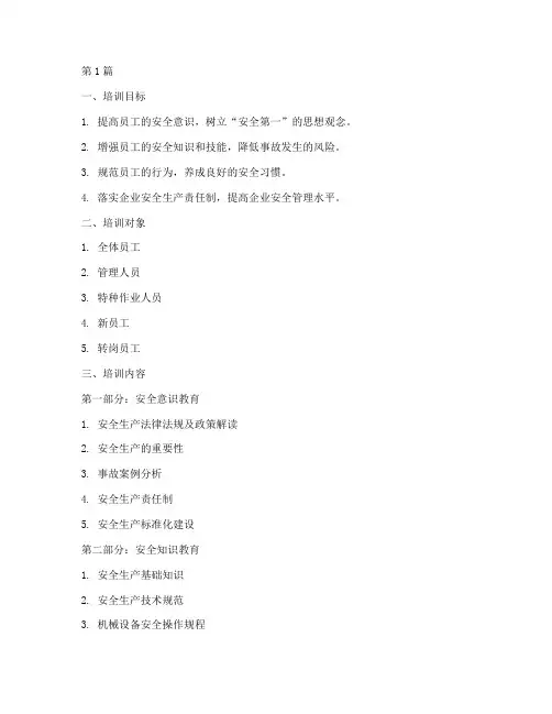 安全教育培训大纲(2篇)