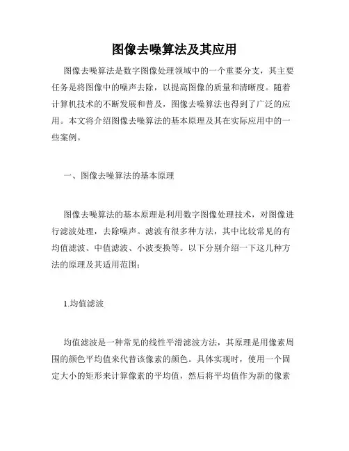 图像去噪算法及其应用