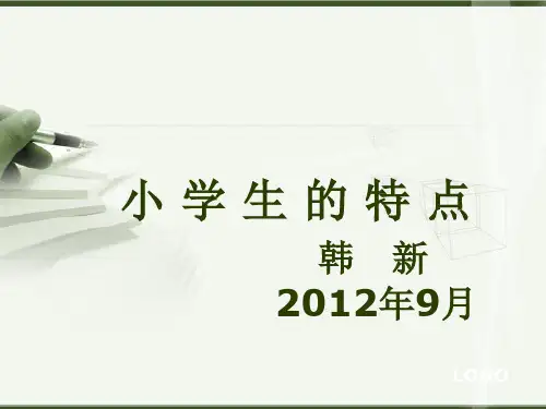 小学生的特点
