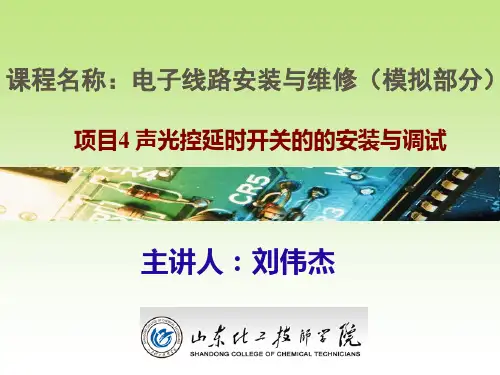项目4_声光控延时开关的安装与调试