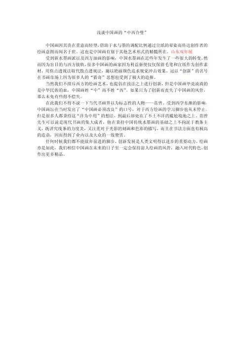 浅谈中国画的“中西合璧”
