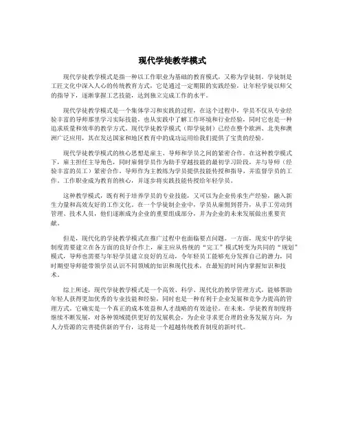 现代学徒教学模式