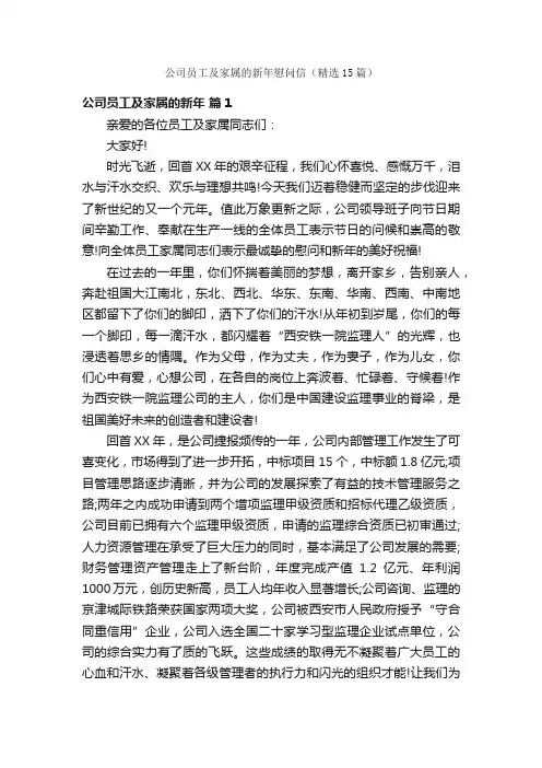 公司员工及家属的新年慰问信（精选15篇）