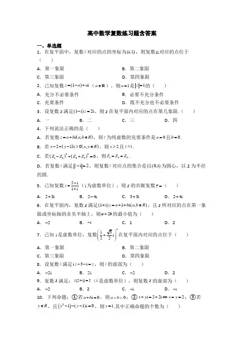 高中数学复数练习题含答案