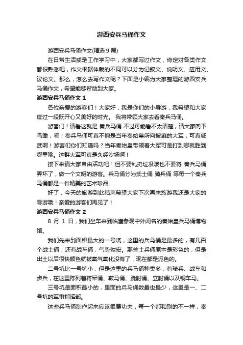 游西安兵马俑作文（精选9篇）