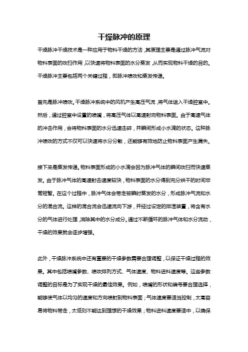 干燥脉冲的原理