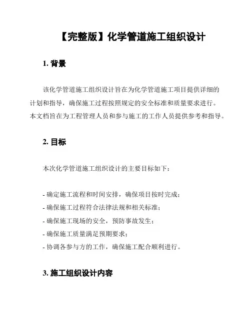【完整版】化学管道施工组织设计