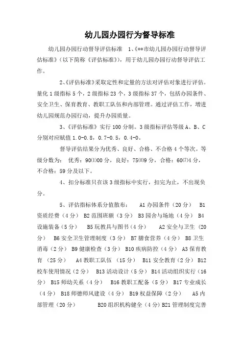 幼儿园办园行为督导标准