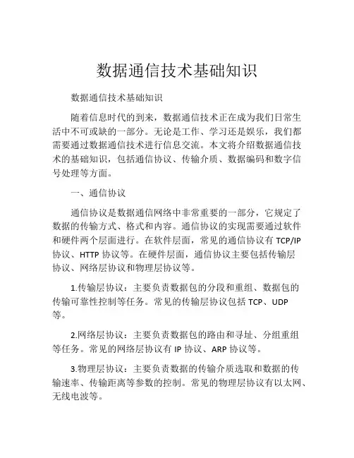 数据通信技术基础知识