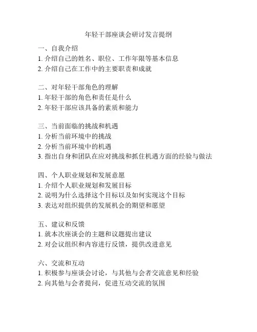 年轻干部座谈会研讨发言提纲