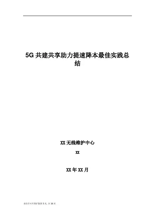 5G优化案例-5G共建共享助力提速降本最佳实践总结