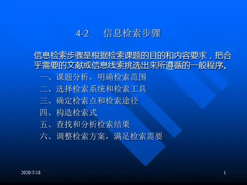 4-2信息检索步骤