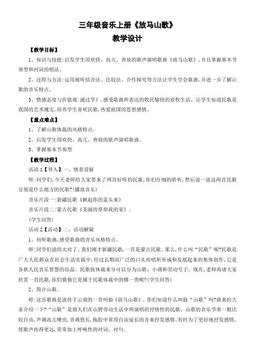 小学音乐人教三年级上册第二单元农家孩子的歌-三年级音乐上册《放马山歌》教学设计