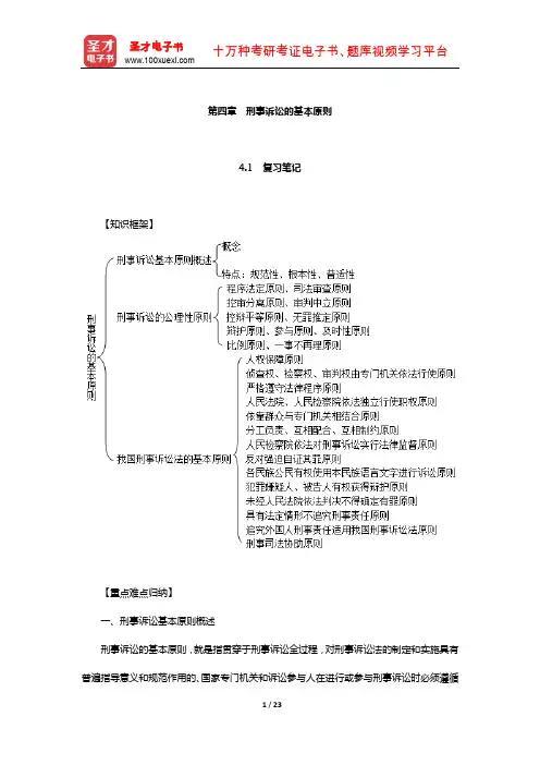 樊崇义《刑事诉讼法》笔记和课后习题详解(刑事诉讼的基本原则)【圣才出品】