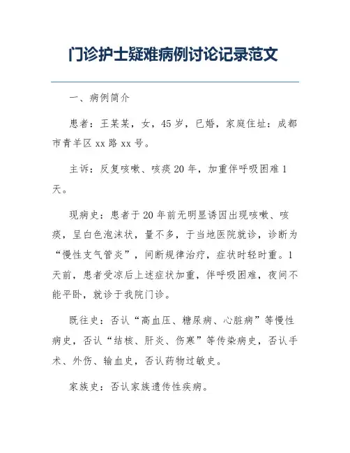 门诊护士疑难病例讨论记录范文