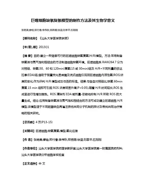 巨噬细胞缺氧复氧模型的制作方法及其生物学意义