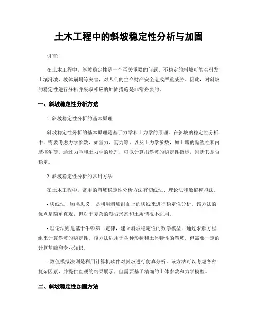 土木工程中的斜坡稳定性分析与加固