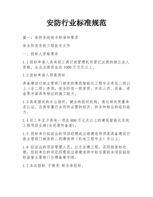 安防行业标准规范
