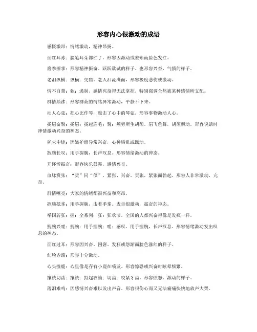 形容内心很激动的成语