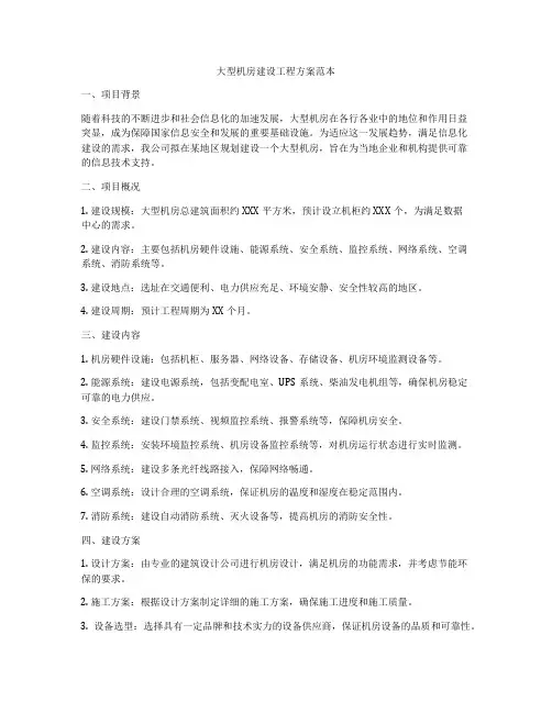 大型机房建设工程方案范本