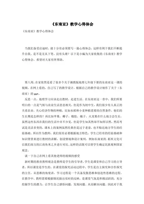 《东南亚》教学心得体会