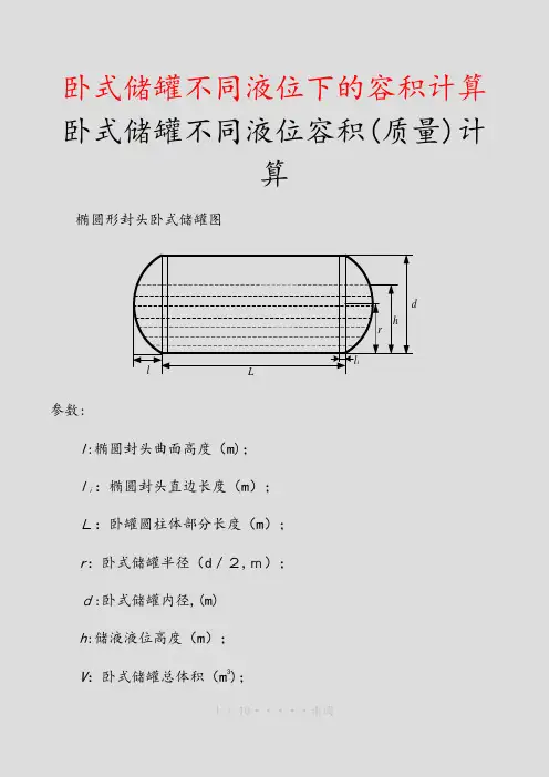 卧式储罐不同液位下的容积计算(精品)