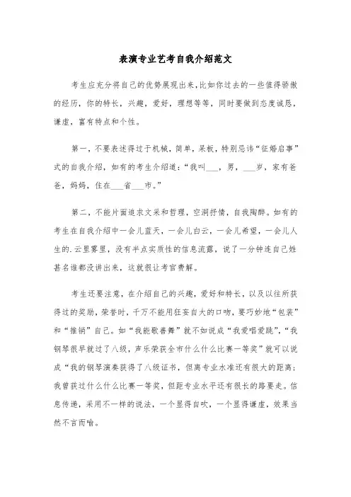 表演专业艺考自我介绍范文（2篇）