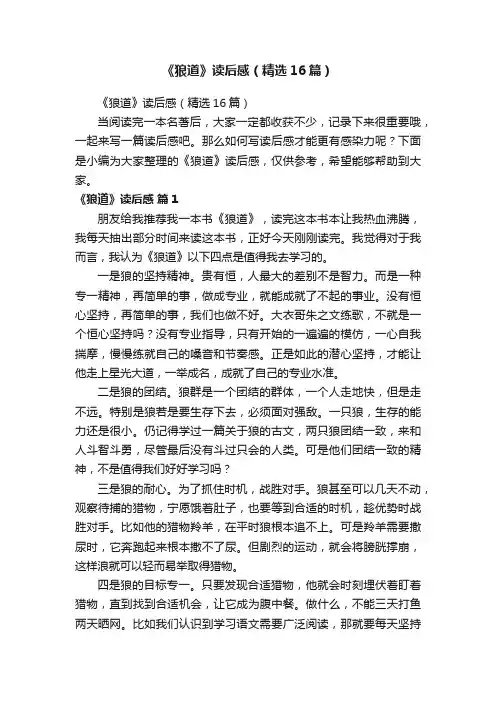 《狼道》读后感（精选16篇）