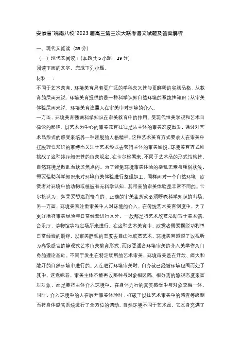 安徽省“皖南八校”2023届高三第三次大联考语文试题及答案解析