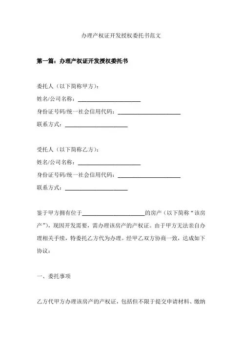办理产权证开发授权委托书范文